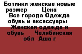 Ботинки женские новые (размер 37) › Цена ­ 1 600 - Все города Одежда, обувь и аксессуары » Женская одежда и обувь   . Челябинская обл.,Аша г.